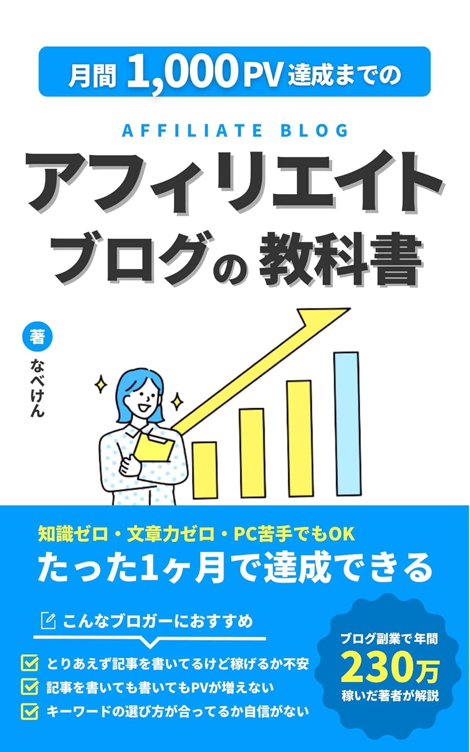 月間1,000PV達成までのアフィリエイトブログの教科書の画像