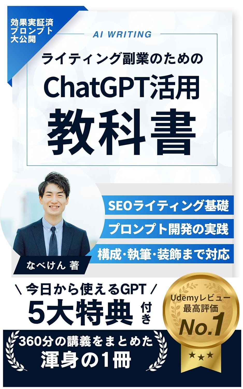 ライティング副業のためのChatGPT活用の教科書の画像