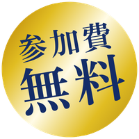 参加費無料