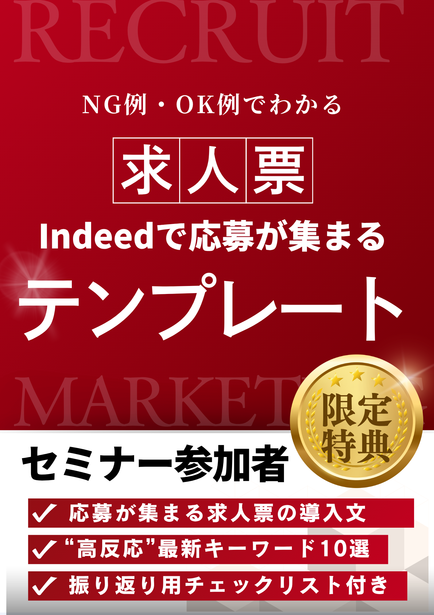 求人票テンプレート特典